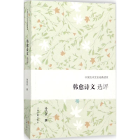 音像韩愈诗文选评孙昌武 撰
