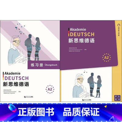 [正版]新思维德语A2+练习册 附听力材料 共2册 学生用书 德国亚琛语言学院 朗阁欧风海外考试研究院 德语 同济大学