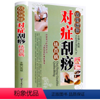 [正版]刮痧书籍刮痧图解零基础学刮痧手法刮到病除对症刮痧祛百病全新刮痧穴位书图解刮痧书家用中医刮痧书籍大全放痧书籍大全