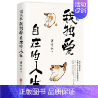[正版]梁实秋 我独爱自在的人生 分享八十余年洒脱智慧 学习梁实秋人生态度 中国现当代随笔 梁实秋散文集 北京联合出版公