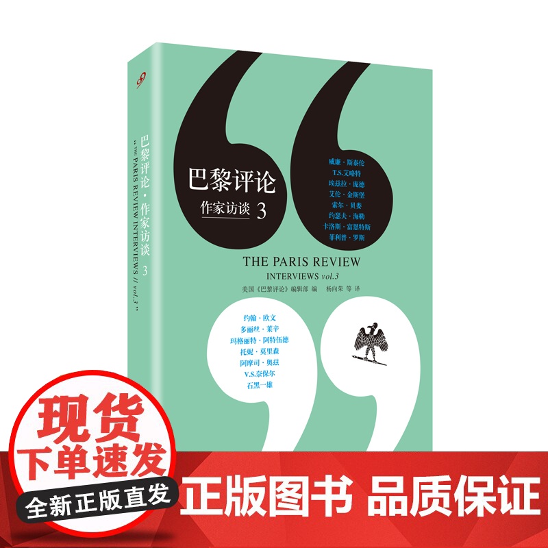 巴黎评论 作家访谈3 访谈技巧书 名人传记写实故事书 现当代随笔书籍 外国文学作家访谈纪实文学书籍 人民文学出版社