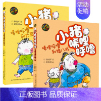 [正版]小猪稀里呼噜和猪八戒+大耳朵 全套2册 小猪唏哩呼噜彩图注音版一二年级 小猪唏哩呼噜和猪八戒 小猪唏哩呼噜和大耳