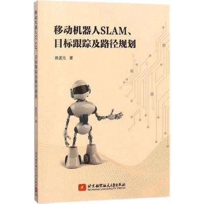 正版新书]移动机器人SLAM、目标跟踪及路径规划陈孟元9787512425