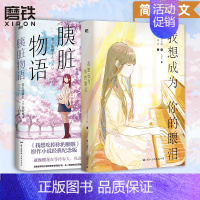 [正版]全2册我想成为你的眼泪+胰脏物语(我想吃掉你的胰脏) 轻小说 四季大雅 住夜野 日本青春文学言情电影动漫原著 图