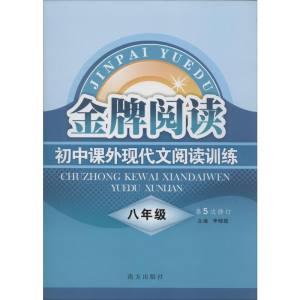 [M]初中课外现代文阅读训练 8年级-9787807603436