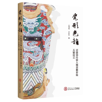 音像瓷形色韵:景德镇传统人物瓷雕彩绘关键技艺方雨晨//方旺生