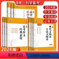 语文 高考 作文经典素材 [正版]5.3曲一线2024版高考语文作文经典素材53高考语文作文高中必背古诗文72篇高一高二