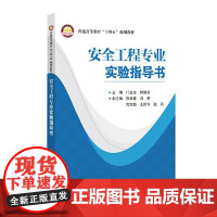 安全工程专业实验指导书 中国石化出版社