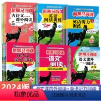 [专项训练]现代文课外+古诗文课外 小学一年级 [正版]2024版新黑马阅读小学练语文英语阅读理解训练听力训练一二三四五