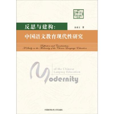 正版新书]反思与建构-中国语文教育现代性研究金业文97873120351