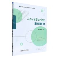 [N]JavaScript案例教程(职业教育校企合作新形态富资源教材)-9787576306484