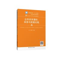 正版新书]公共关系理论.实务与技能训练曹艳红9787300270111