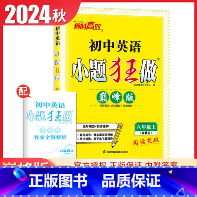 [巅峰版]八年级上册英语译林版 初中通用 [正版]2025初中小题狂做七八九年级下册上册提优版巅峰语文数学英语物理化学人