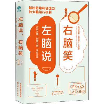 正版新书]左脑说,右脑笑(美)兰塞姆·斯蒂芬斯9787201174587