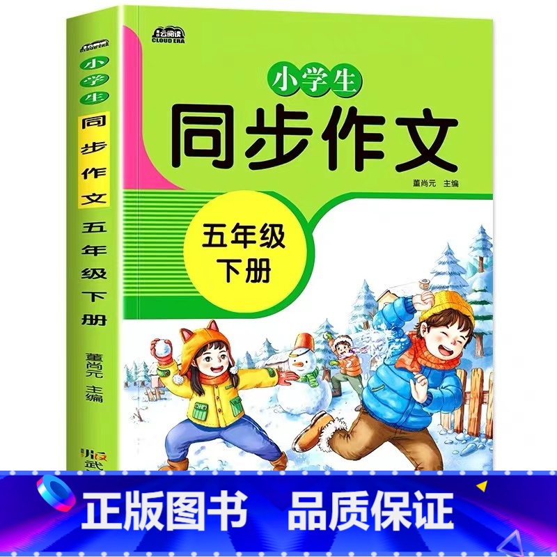 小学生同步作文五年级下册 单册 [正版]五年级下册同步作文人教版小学生语文5年级下学期作文辅导书大全每日一练范文全解满分