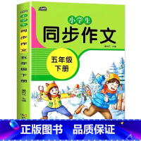 小学生同步作文五年级下册 单册 [正版]五年级下册同步作文人教版小学生语文5年级下学期作文辅导书大全每日一练范文全解满分