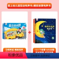 [2册]爱上幼儿园+睡前故事有声书 [正版]我爱上幼儿园互动游戏有声书手指点读发声书入园准备行为习惯养成绘本0到3岁幼儿