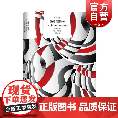 伪币制造者 译文经典纪德著作上海译文出版社译本长篇小说思想艺术成长伦理心理提炼生活艺术创作