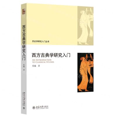 [N]西方古典学研究入门/历史学研究入门丛书-9787301334867