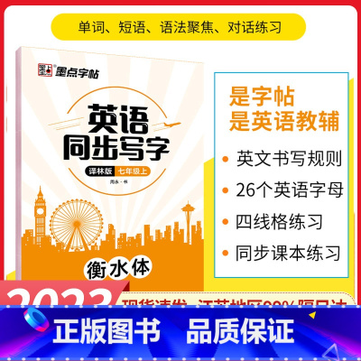英语同步写字[译林版] 七年级上 [正版]墨点字帖英语同步写字七年级上册译林版衡水体英语单词短语句子情景对话练字帖初一控
