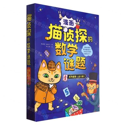 [N]猫侦探的数学谜题(共6册)-9787570230365