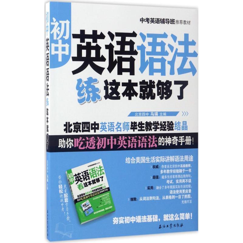 正版新书]初中英语语法练这本就够了马瑛9787518318056