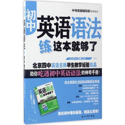 正版新书]初中英语语法练这本就够了马瑛9787518318056