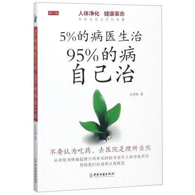醉染图书5%的病医生治 95%的病自己治9787515217284
