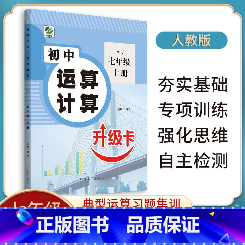 [人教版]运算升级卡 七年级上 [正版]乐双运算计算升级卡提升运算速度高中学霸学习进阶辅导书七年级八年级上册下册九年级人