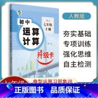 [人教版]运算升级卡 七年级上 [正版]乐双运算计算升级卡提升运算速度高中学霸学习进阶辅导书七年级八年级上册下册九年级人