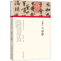 正版新书]王羲之 兰亭序朱天曙主编9787540151928