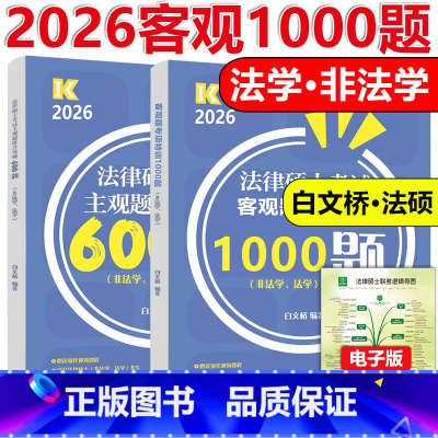 [4月]2026法硕客观题1000题+主观600题 [正版]新版 2026法硕联考客观题专项训练1000题+主观题组合突