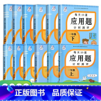 五年级上册 小学通用 [正版]每天10道应用题计时测评一二三年级四五六年级上册下册小学数学专项应用题练习簿强化一课一练天