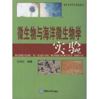 正版新书]微生物与海洋微生物学实验王祥红9787811258516