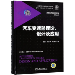 [M]汽车变速器理论、设计及应用-9787111599456