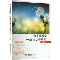 正版新书]生命本身就是一次绝美的舞蹈 艺术启蒙卷肖川 编978756