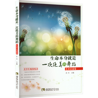 正版新书]生命本身就是一次绝美的舞蹈 艺术启蒙卷肖川 编978756