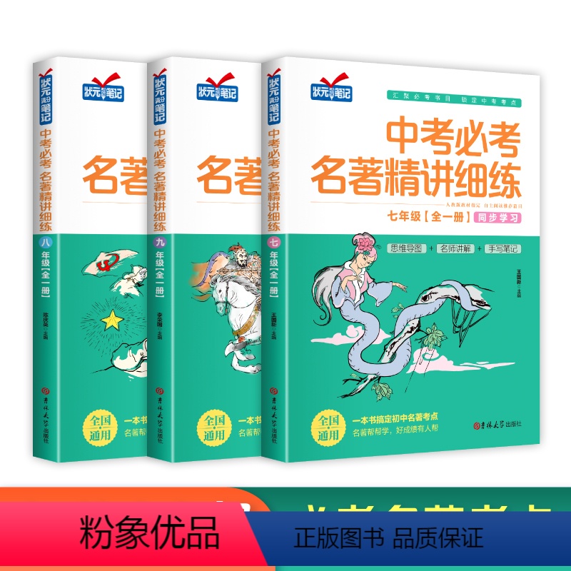 [七八九年级全3册]中考必考名著精讲细练 [正版]中考名著精讲细练七年级全一册考点精练一点通 语文名著导读 考点精练状元