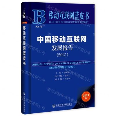 [N]中国移动互联网发展报告(2021)/移动互联网蓝皮书-9787520184953