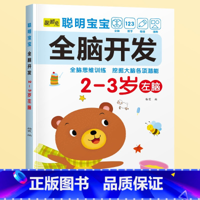 2-3岁[左脑] [正版]儿童左右脑开发训练全脑益智逻辑思维书连线迷宫数学游戏书2-3-4-5-6岁儿童专注力游戏书幼儿