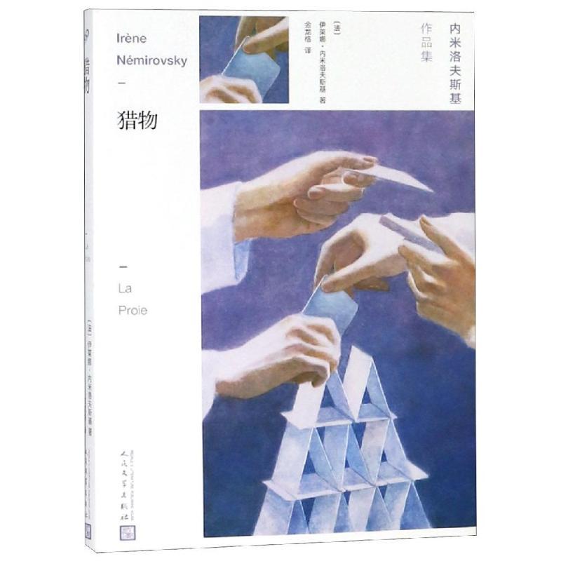 正版新书]猎物[法]伊莱娜·内米洛夫斯基 著9787020141456