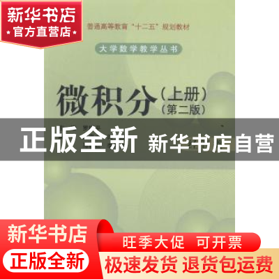 正版 微积分:上册:经管类 罗瑞平主编 科学出版社 9787030412324