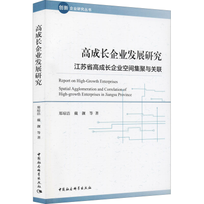 [M]高成长企业发展研究 江苏省高成长企业空间集聚与关联 郑琼洁 等 著 -9787520392952