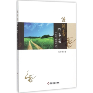 醉染图书渡闲斋野草集9787504765796