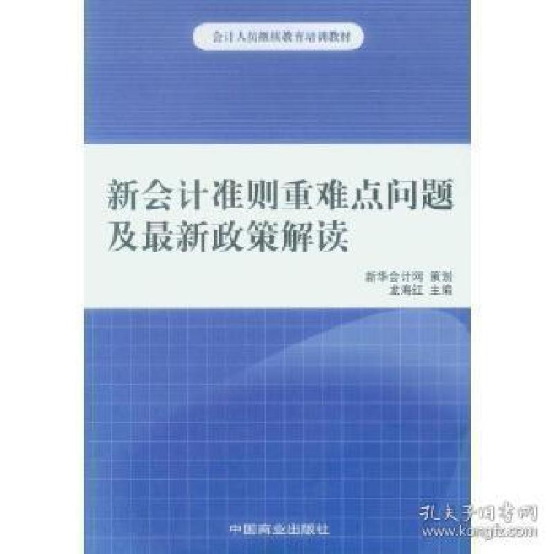 正版新书]新会计准则重难点问题及最新政策解读龙海红9787504473