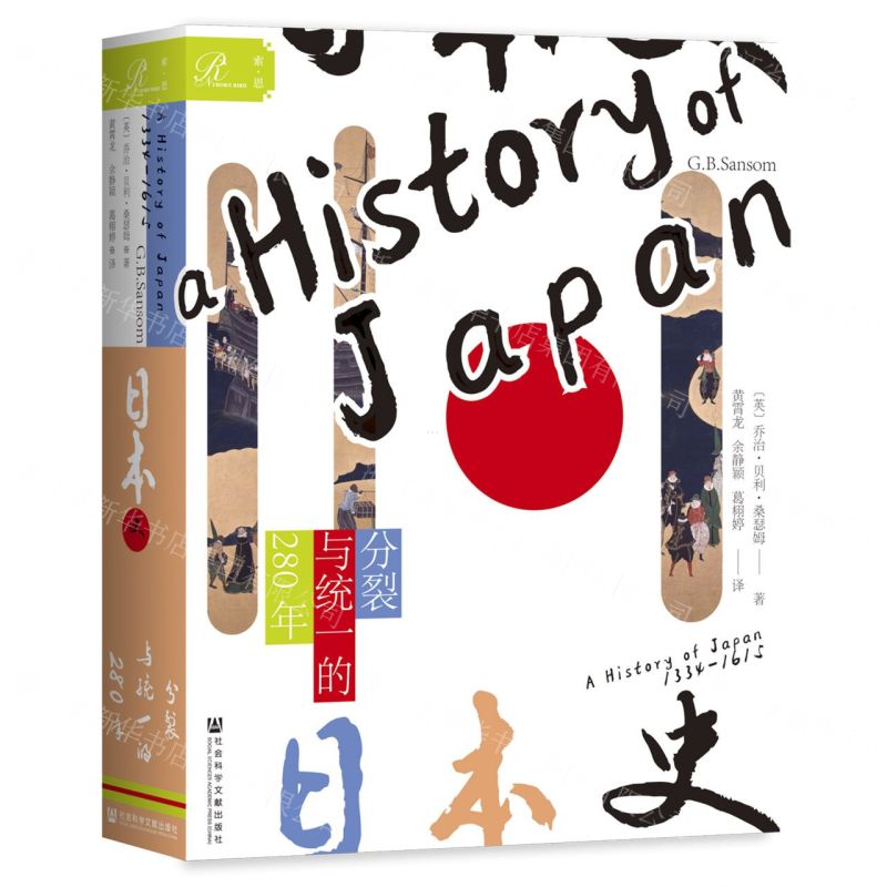 [N]日本史(分裂与统一的280年)(精)-9787520187619