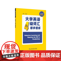 [四六级]CET710分全能系:大学英语四级词汇精学精练 CET4 英语四级9787544664431