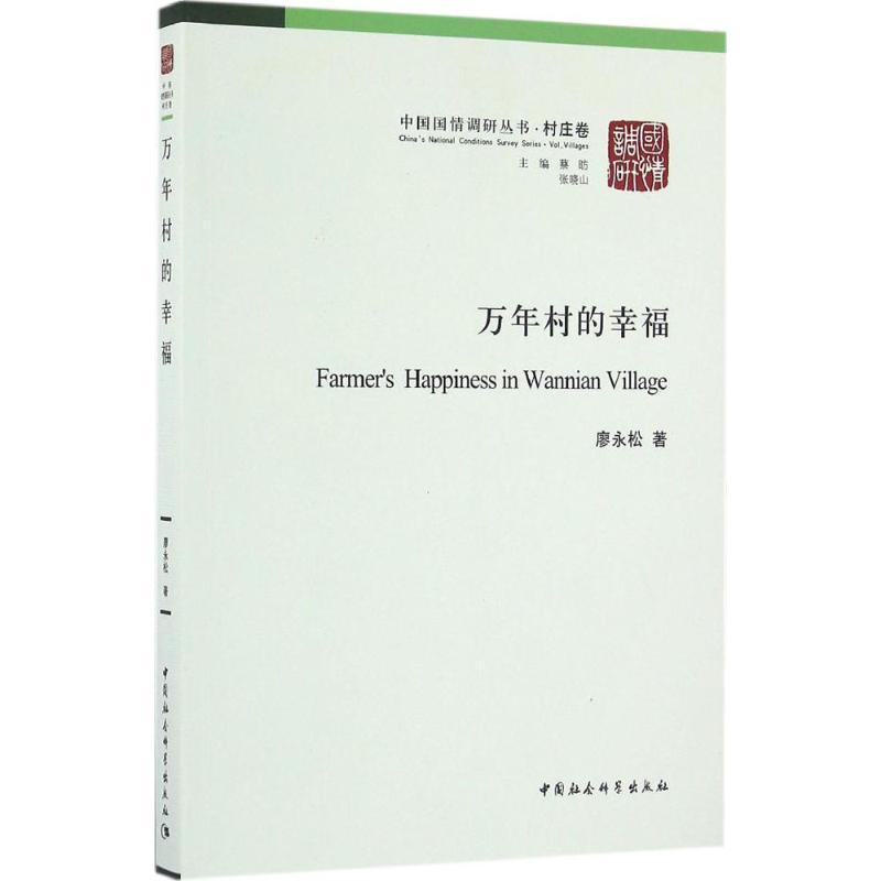 正版新书]万年村的幸福廖永松9787516179215