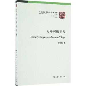 正版新书]万年村的幸福廖永松9787516179215