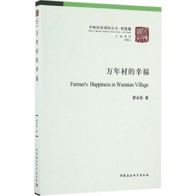 正版新书]万年村的幸福廖永松9787516179215